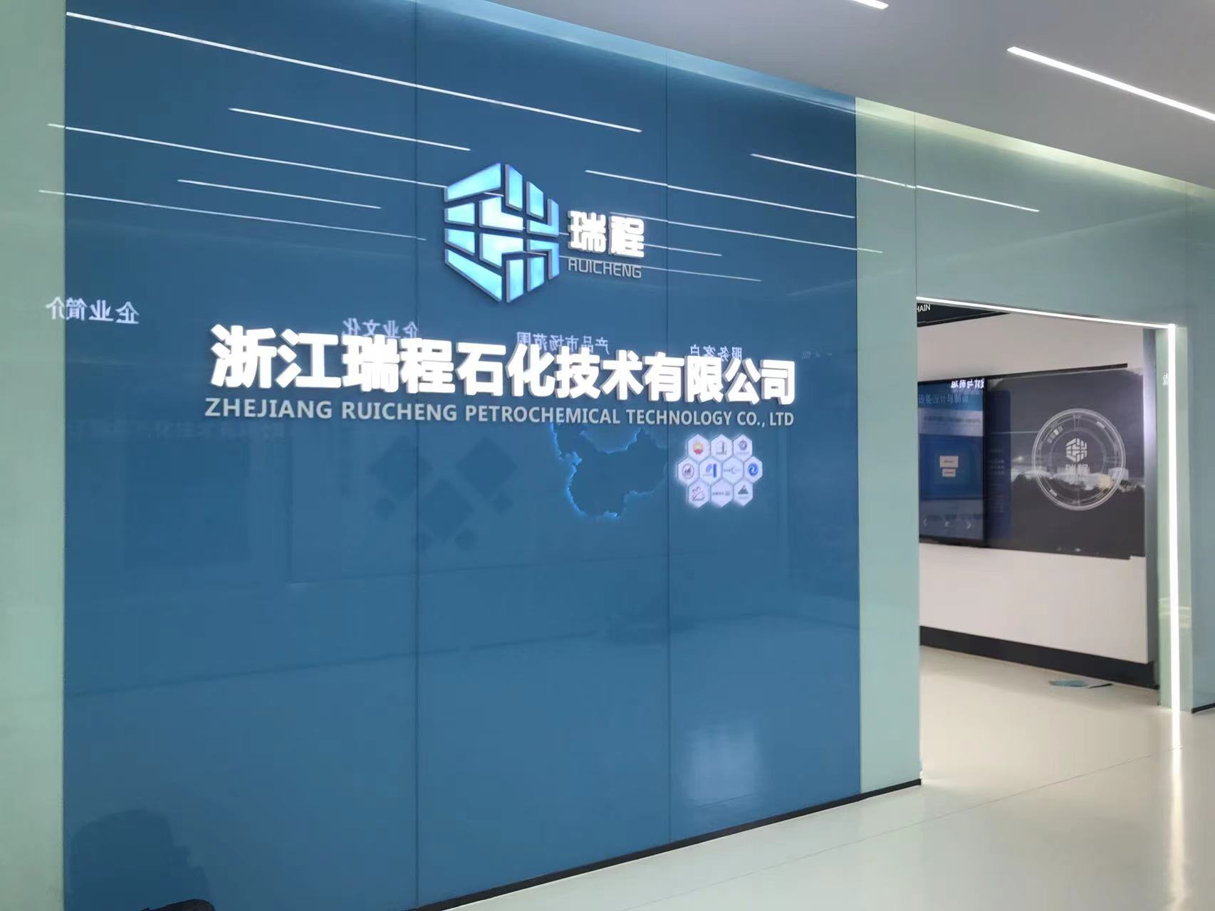 浙江瑞程石化企业展厅