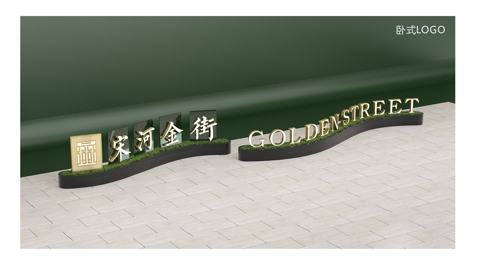 宋河金街导视4.jpg
